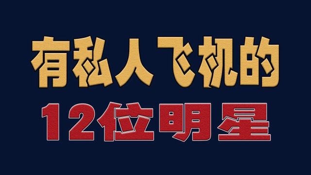 有私人飞机的12位,来看看都有谁,你最喜欢哪位?