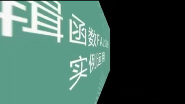 逻辑函数TRUE和FALSE的操作技巧