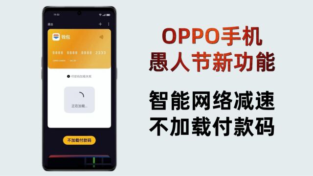 网速太快很困扰,OPPO愚人节来帮你“负优化”