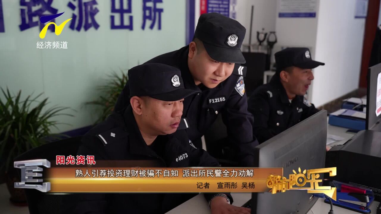 【阳光资讯】熟人引荐投资理财被骗不自知 派出所民警全力劝解