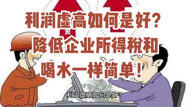 利润虚高如何是好?降低企业所得税和喝水一样简单!