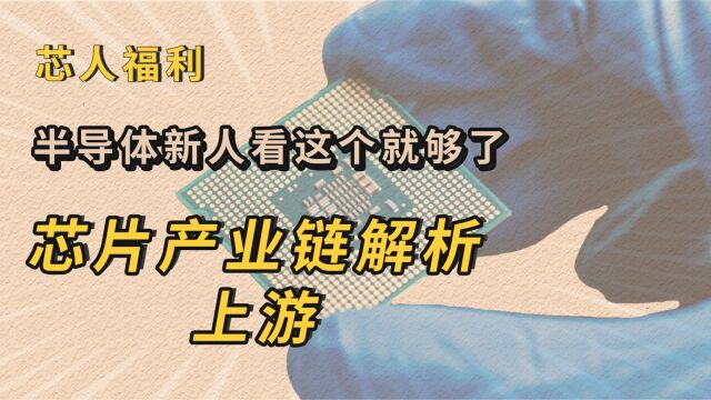 盘点芯片产业链上游:这些公司你知道多少?