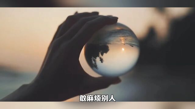 敢麻烦别人才是高手