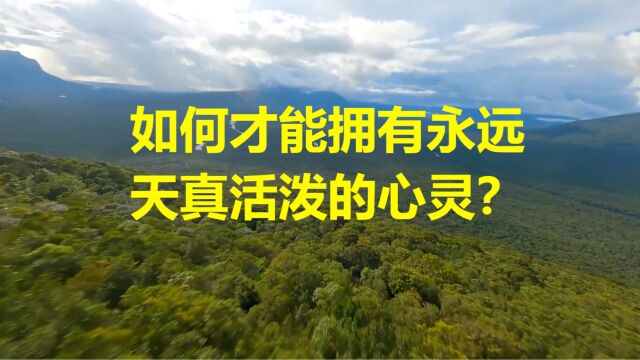 如何才能拥有永远天真活泼的心灵?