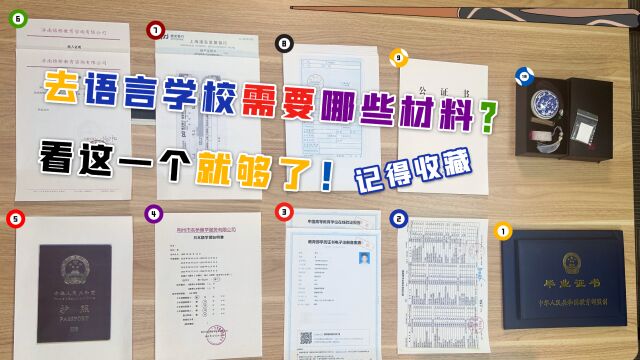 申请语言学校都需要哪些材料?没有比这个更全的了!