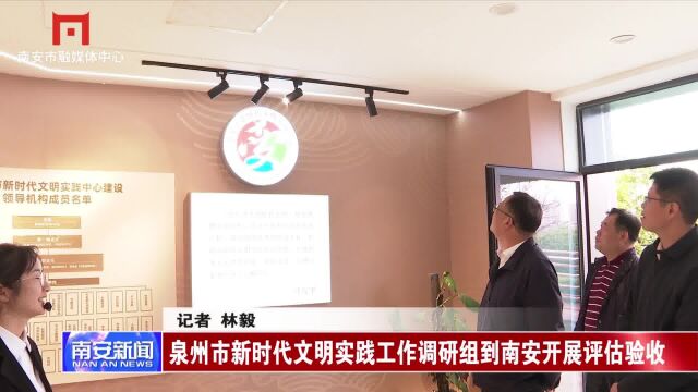 泉州市新时代文明实践工作调研组到南安开展评估验收