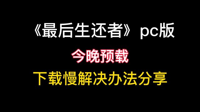 最后生还者pc版开启预载 下载慢怎么办?加速下载方法来了!