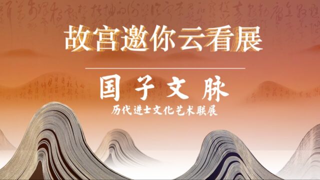 【故宫邀你云看展】“国子文脉”展 第一集