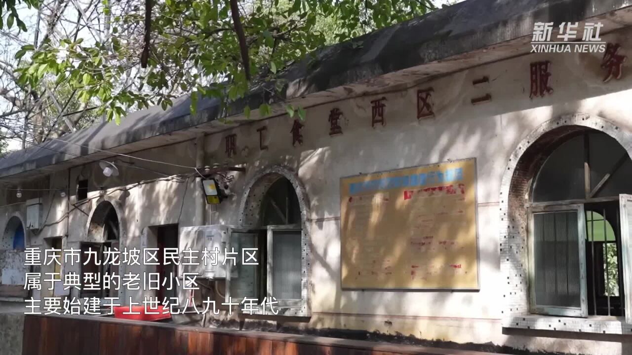 重庆:城市更新让老旧小区迎“新生”