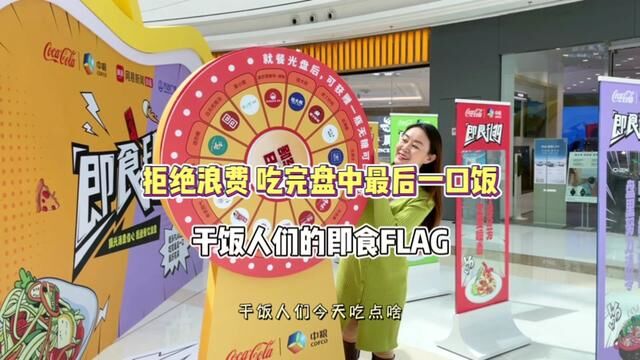 拒绝浪费,我们一起来立“即食FLAG”亮光盘、晒空碗#即食FLAG #晒空碗 #现场实拍 #节约粮食 #拒绝浪费