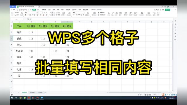 WPS多个格子批量填写相同内容