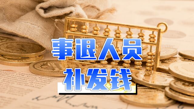 今年4月份,机关事业单位的退休人员,统一补发几万元养老金?