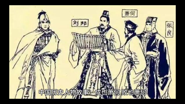 中国历史人物故事:成也萧何,败也萧何