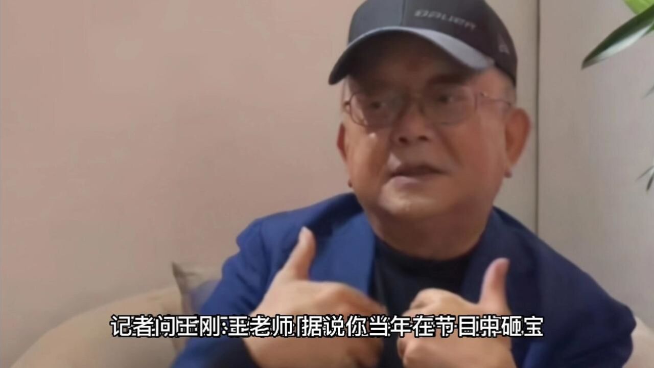 记者:你在节目中砸宝,砸掉一个2亿宝贝,是真的吗?王刚怎么说