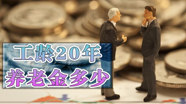 今年养老金发放后,工龄20年、30年和40年,分别能领多少钱?