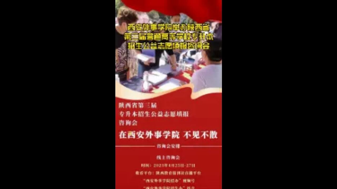 西安外事学院举办陕西省第三届普通高等学校专升本招生公益志愿填报咨询会