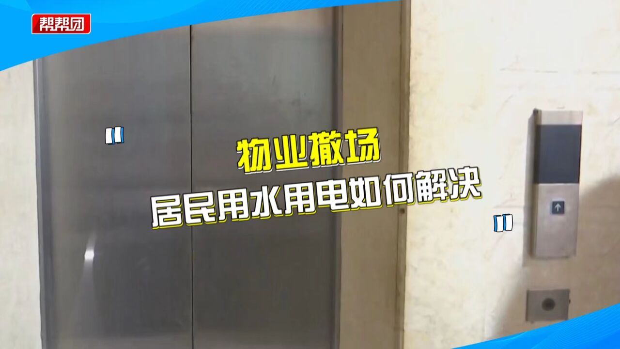 物业撤场后小区停水停电 业主投诉生活不便 开发商:欠了物业费