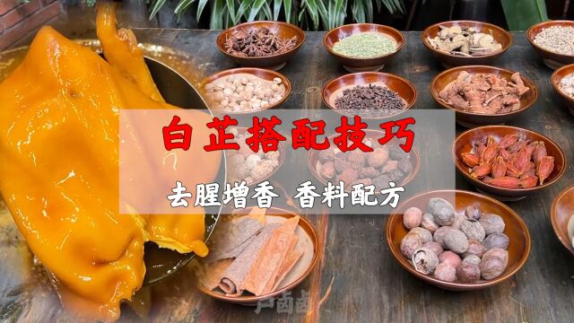 做卤菜常用的白芷,有哪些搭配技巧?香料配方分享给你