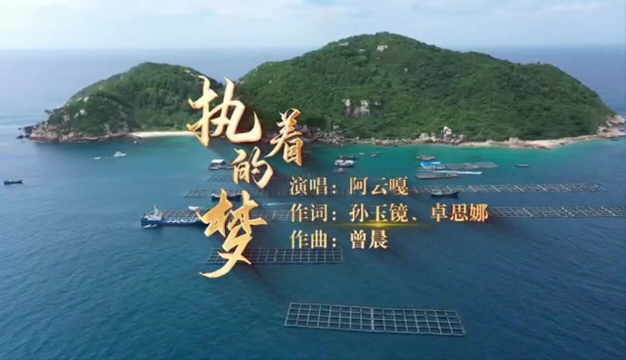 祖国安全无虞 是我们“执着的梦”