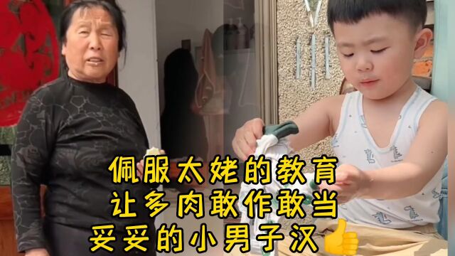 佩服太老的教育,让多肉感作敢当,妥妥的小男子汉