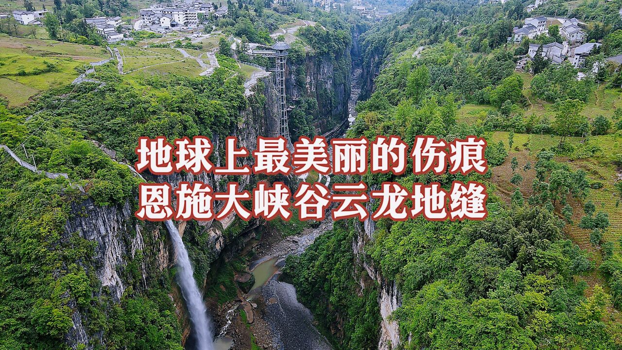 地球上最美丽的伤痕,恩施大峡谷云龙地缝,地貌奇异瀑布气势磅礴