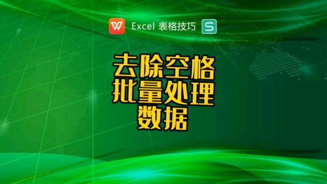 去除空格批量处理数据,选中数据批量提价