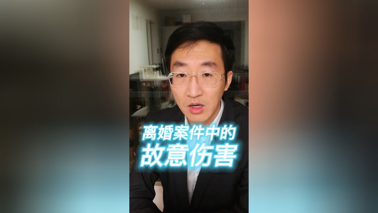 离婚案件中的故意伤害