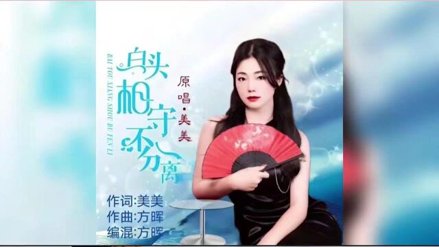 白头相守不分离 美美