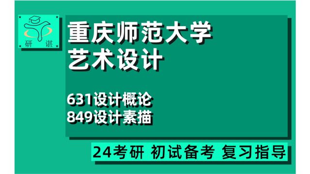 24重庆师范大学艺术设计考研(重师设计学)全程指导/631设计概论/849设计素描/视觉艺术设计/24艺术设计考研指导