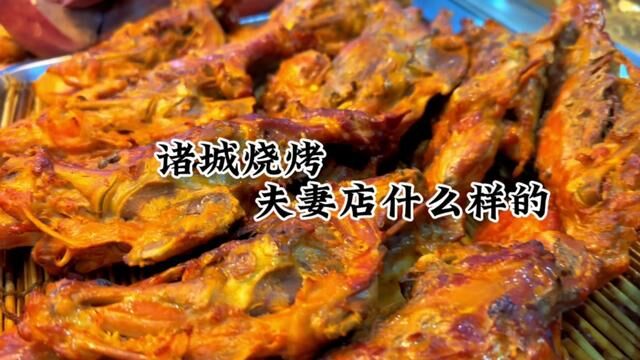 诸城烧肉夫妻店到底有多少种美食#诸城烧肉 #大明子烧烤