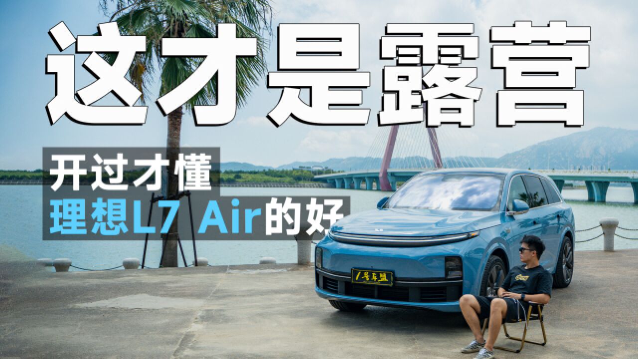 试驾官丨理想L7为什么热卖?实测Air版,真相出炉!