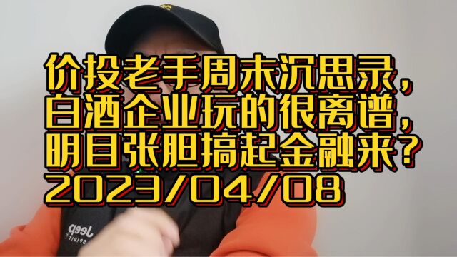 价投老手周末沉思录,白酒企业玩的很离谱,明目张胆搞起金融来?