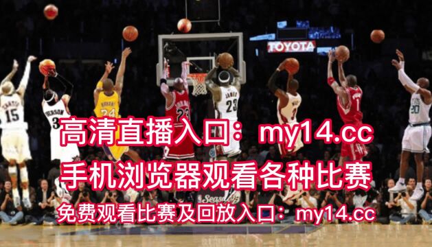 2023NBA常规赛高清直播:湖人vs快船直播(官方)高清全程观看直播jrs联赛免费在线直播附全场回放