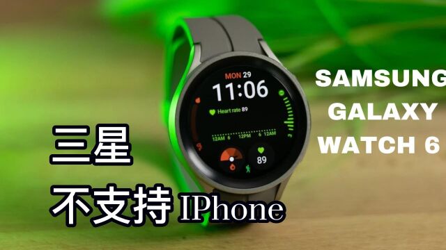 三星Galaxy Watch 6与iPhone不兼容:为什么?