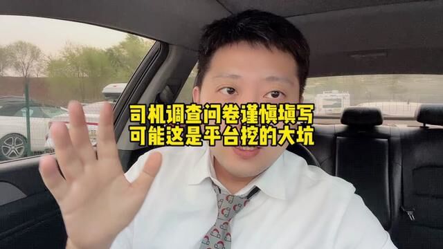 平台的司机调查问卷谨慎填写,意见可能最终成为整治司机的手段 #滴滴车主 #网约车 #高德打车