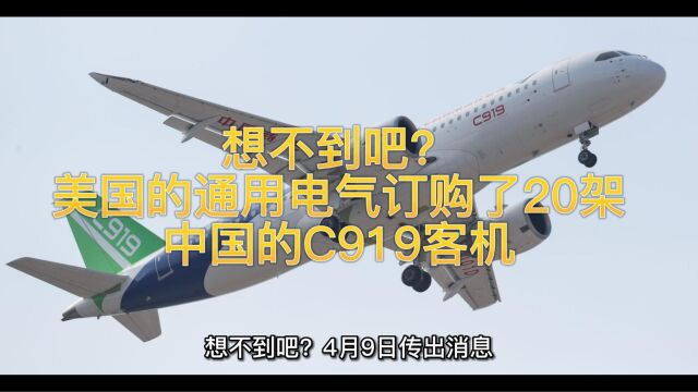 美国的通用电气订购了20架中国的C919客机