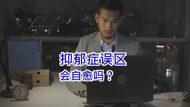 抑郁症误区:抑郁症会自愈,不用治疗也会好的?