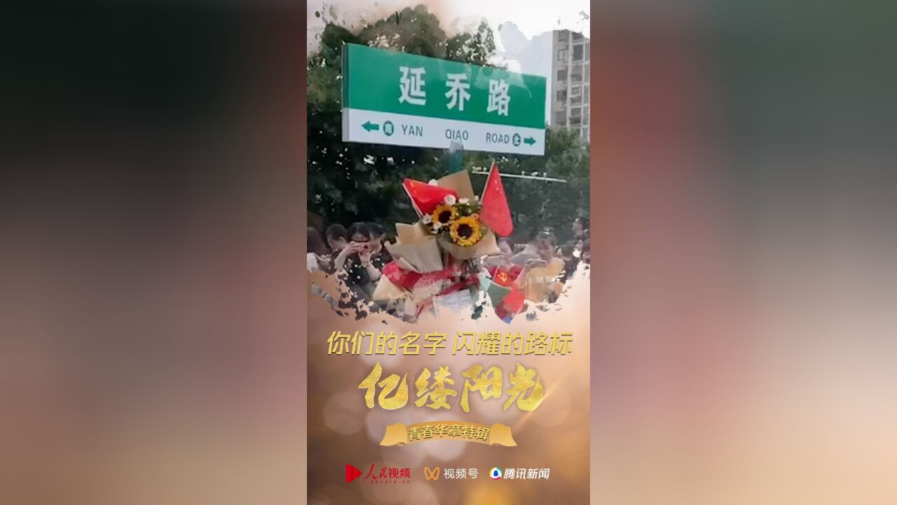 亿缕阳光|你们的名字 闪耀的路标