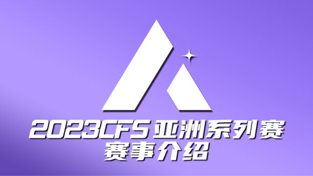 2023CFS亚洲系列赛 春季赛即将开赛