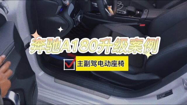 奔驰A180升级主副驾电动座椅效果分享