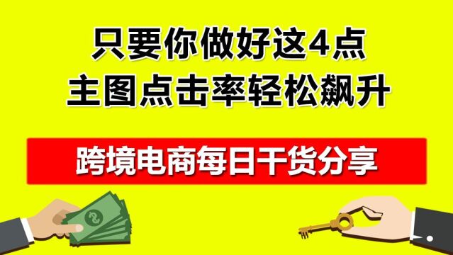 05.只要你做好这4点,主图点击率轻松飙升