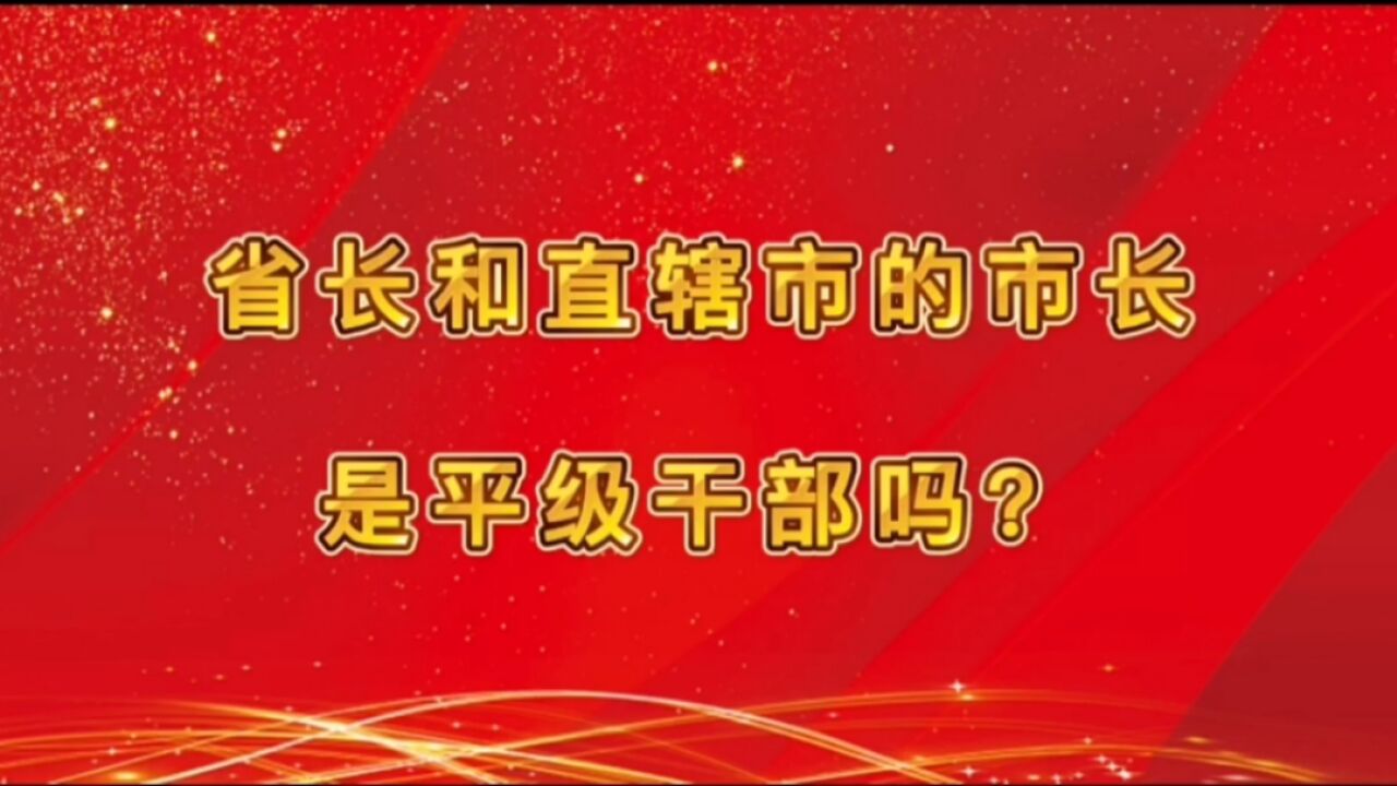 省长和直辖市的市长是平级干部吗?