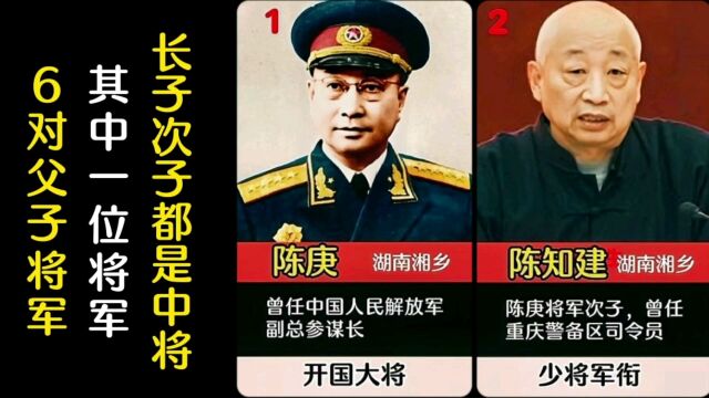 将门虎子,六对父子将军,其中一位将军,长子次子都是中将!