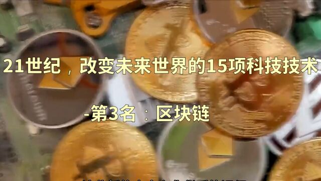 21世纪,改变未来世界的15项科技技术第3名:区块链