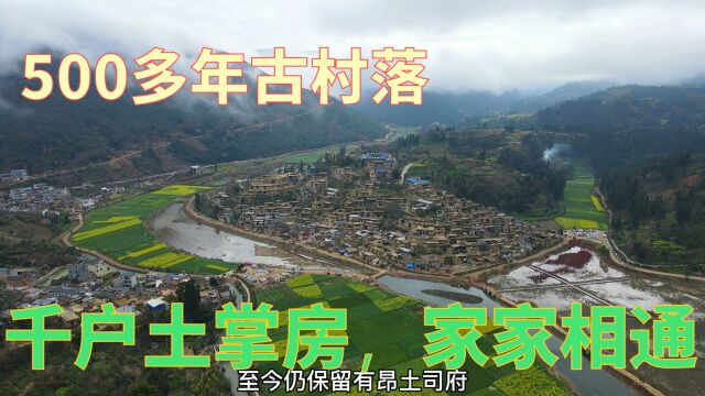 云南500多年城子古村,全村房屋户户相通,你家屋顶就是我家院子