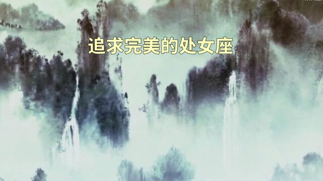 处女座:过于挑剔和吹毛求疵