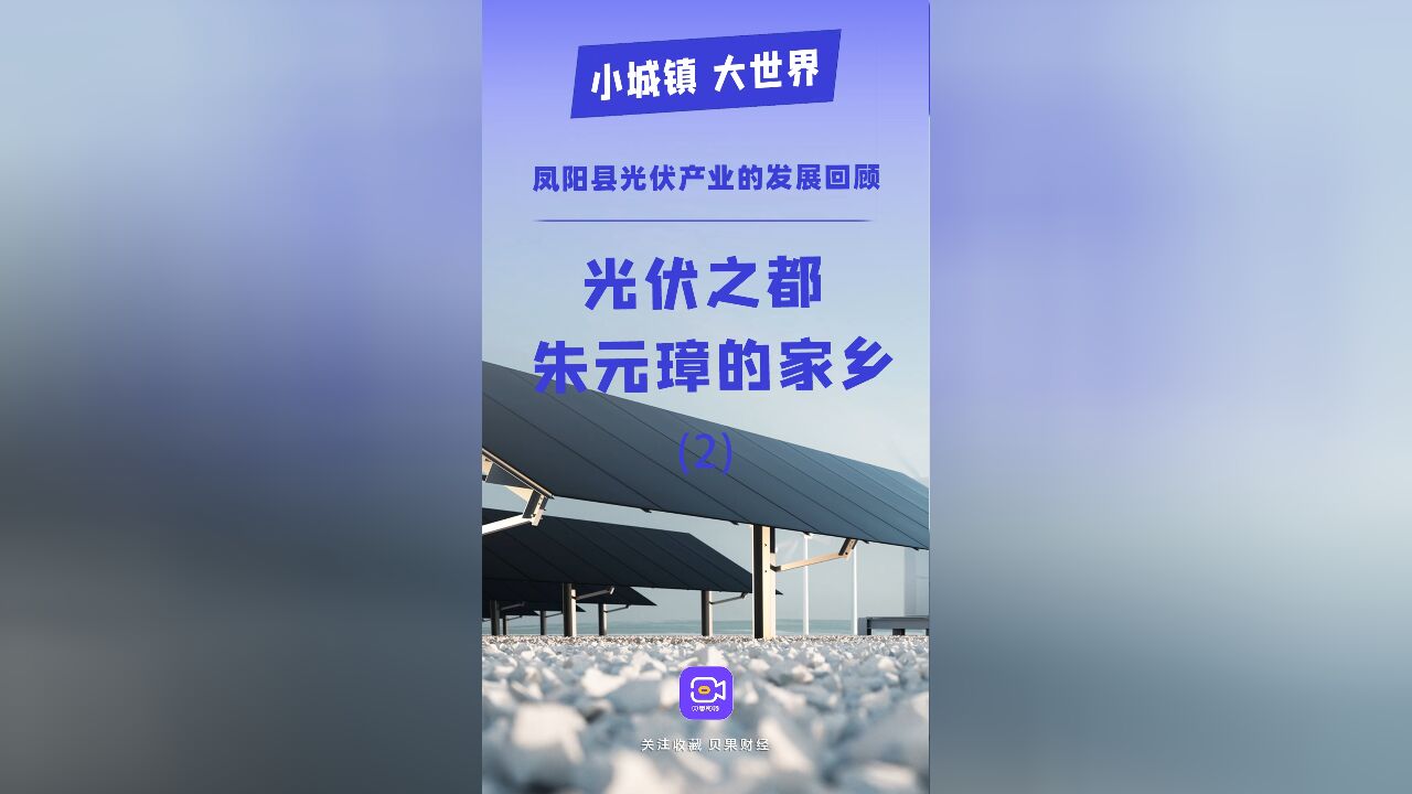 5年时间GDP突破400亿元,盘活光伏产业链!凤阳县是怎么做到的?