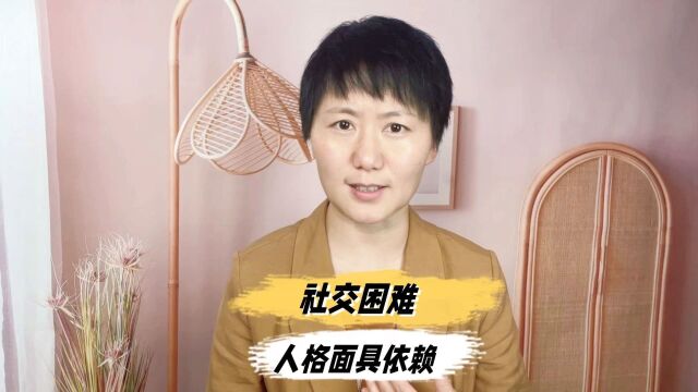 人格面具依赖,面具摘不下来会怎么样?