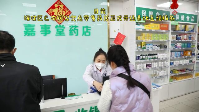 海淀区40家药店开通医保异地直接结算