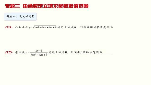 028、【函数的概念与性质】专题三 由函数定义域求参数取值范围【题号124128】